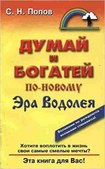 Книга Думай и богатей по-новому Эра Водолея (Попов С.Н.), б-7903, Баград.рф